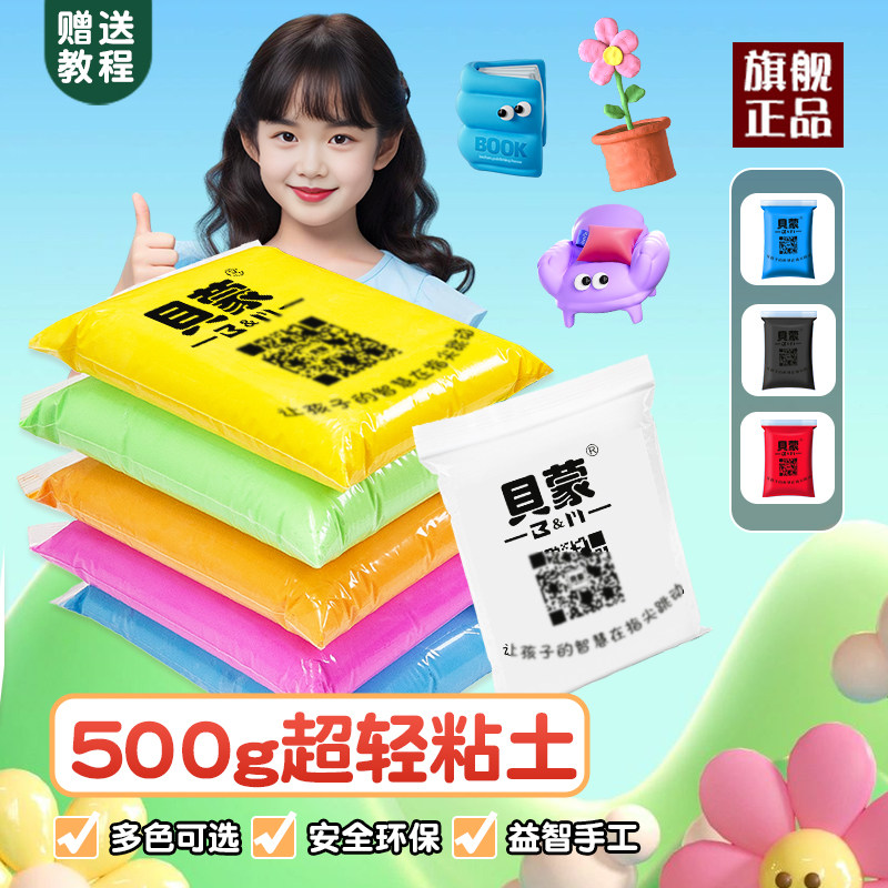 500g克贝蒙超轻粘土大包装黏土儿童幼儿园手工diy材料彩泥橡皮泥,玩具/童车/益智/积木/模型,粘土/超轻粘土,淘宝优惠券,粉丝福利购,淘宝优惠卷