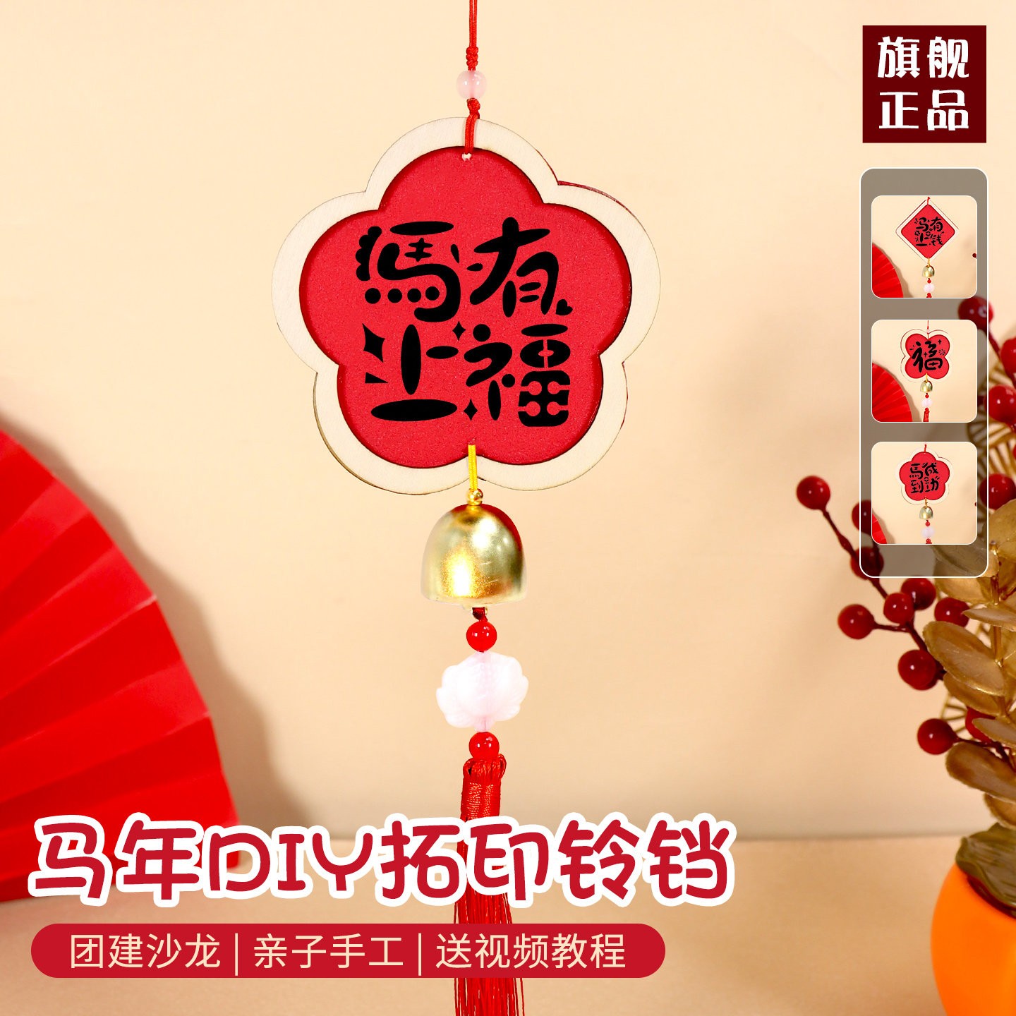 新年手工马年福字拓印风铃挂件diy材料包儿童幼儿园春节挂饰团建,节庆用品/礼品,挂饰/生肖挂饰,淘宝优惠券,粉丝福利购,淘宝优惠卷