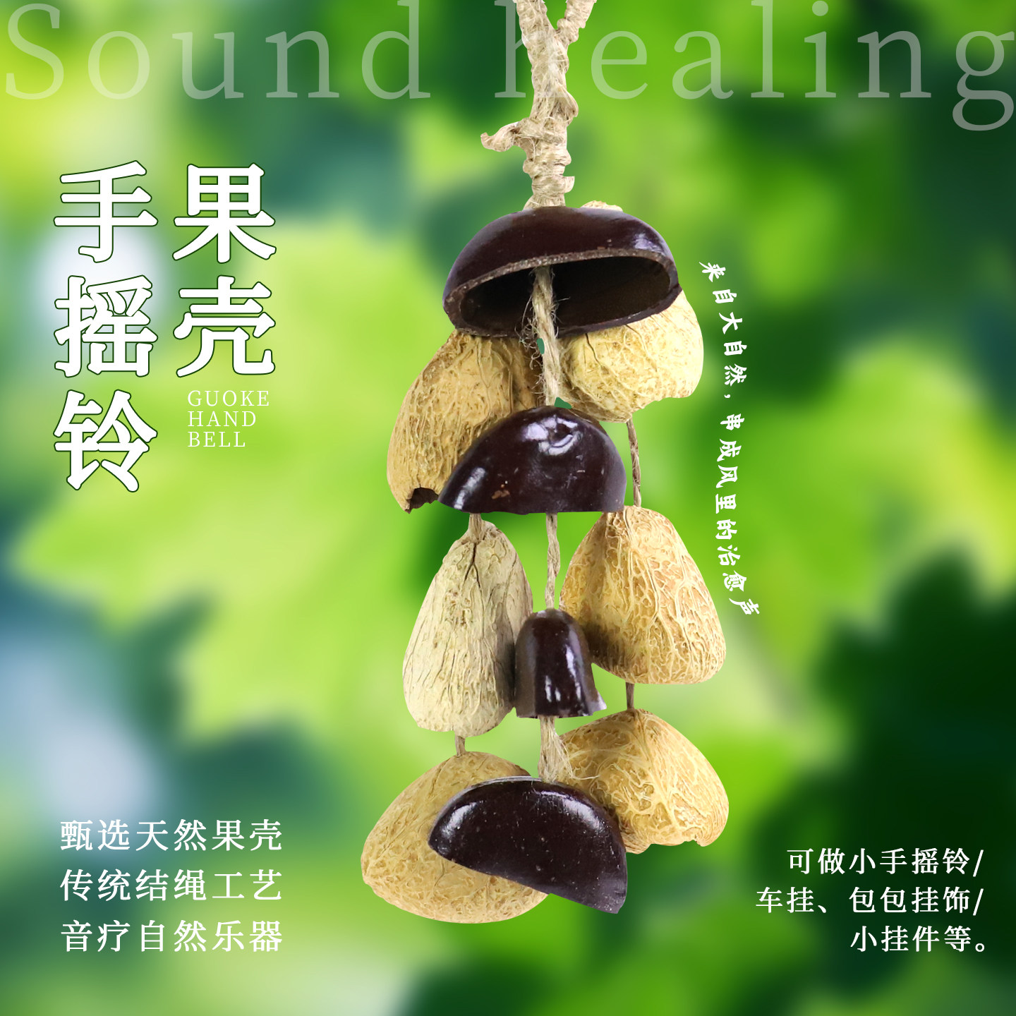 感恩节手工果壳手摇铃diy材料包排铃天然果实风铃挂件挂饰装饰品