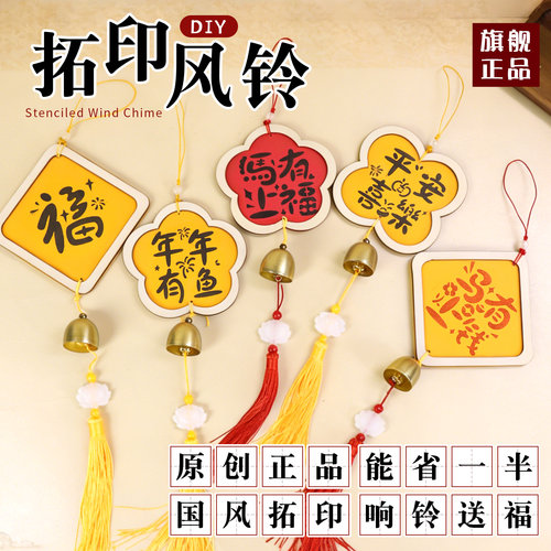 手工小马福字拓印风铃挂件材料包