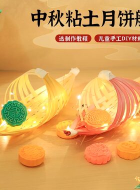 手工仿真diy粘土月饼竹编小船