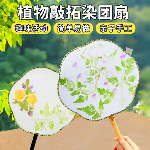 植物敲拓染树叶团扇拓印材料包