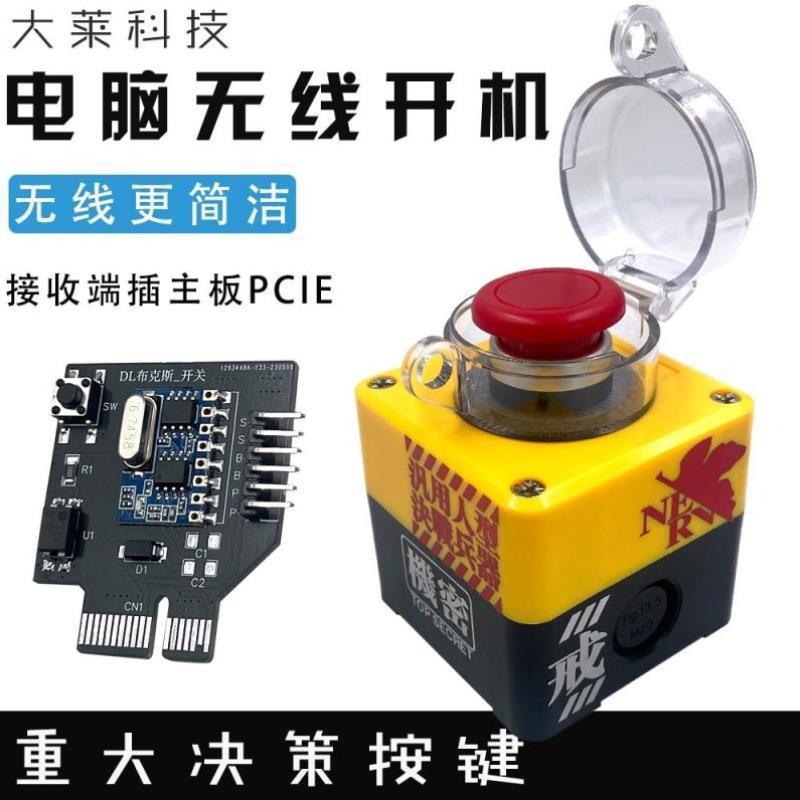 电脑桌面开关按钮无线开机电脑启动按键DIY个性外置开机重大决策