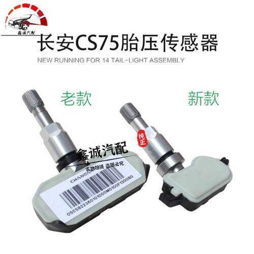 适配长安CS75胎测压传感器轮胎压力传感器CS75专用胎压原包邮装