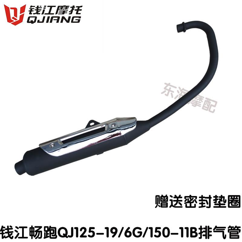 适用钱江摩托车配件畅跑QJ125-19 /6G/150-11B排气管消声器消声器