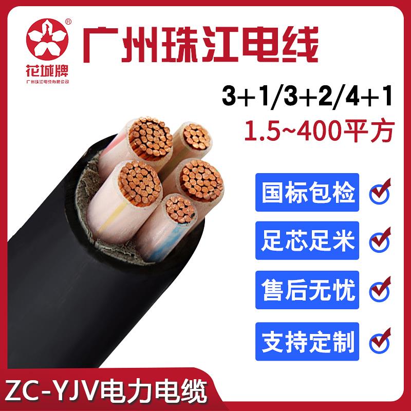花城珠江电线YJV3+1/3+2/4+1芯10/16/25/35平方国标铜芯电力电缆