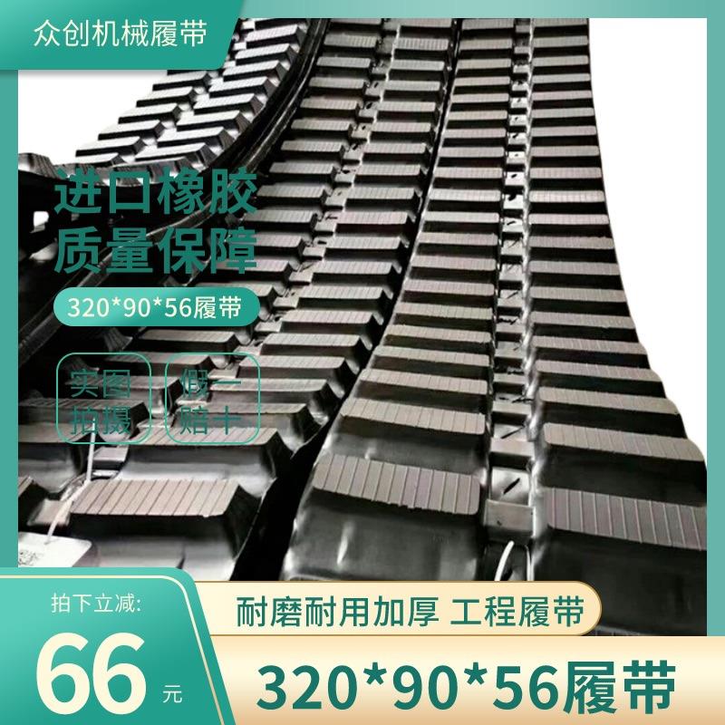 金利隆320*90AH*56厚款履带 工程车加厚履带爬山虎配件橡胶履带