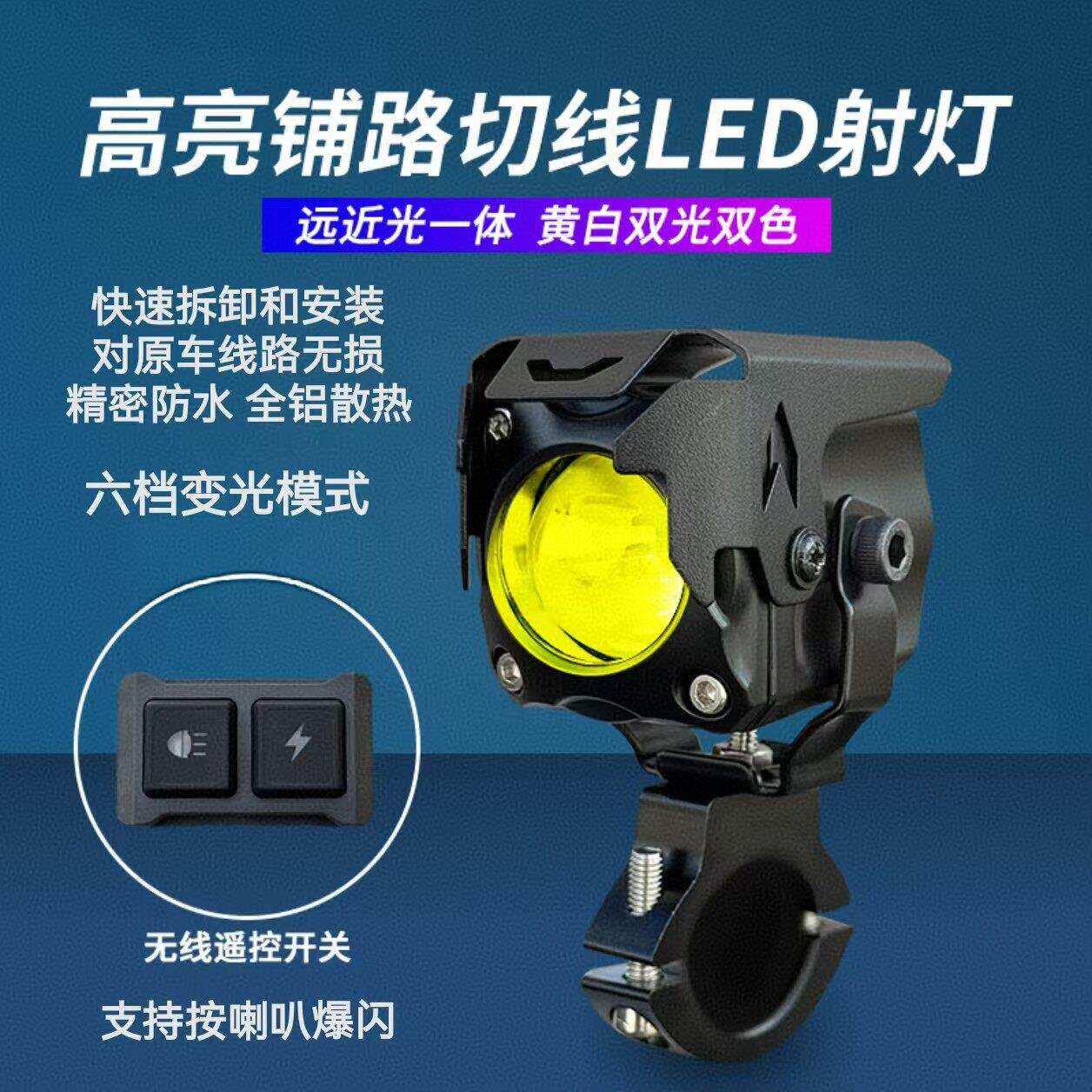 摩托车射灯电动车改装超亮灯铺路灯远近光无线开关切线LED爆闪