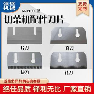 YQC660型切菜机刀片银鹰通用1000商用切片切丝直刀方块丁刀切辣椒