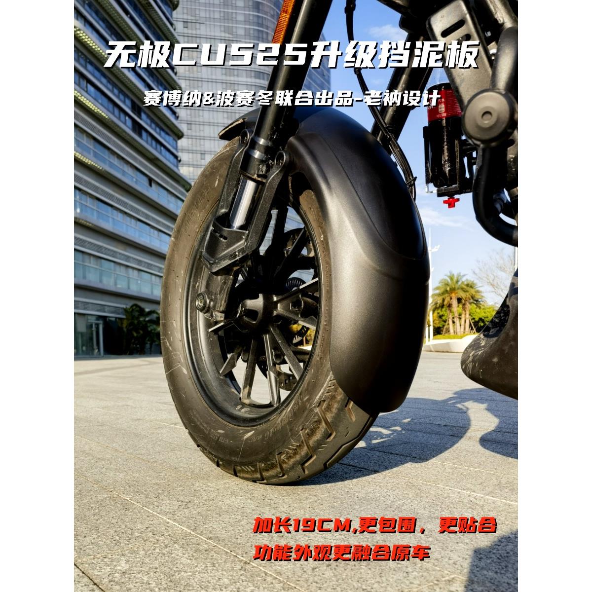 无极Cu525新挡泥板Cu250升级长19cm加宽环绕无损安装贴纸融合原装