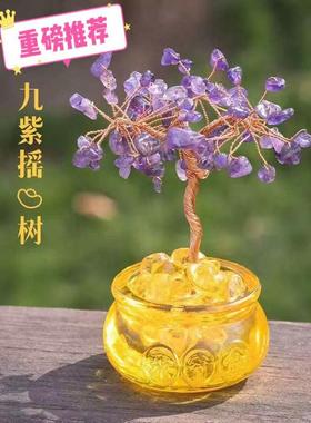 【九紫摇钱树】大师推荐天然黄水晶紫水晶家宅店铺招财发财树摆件