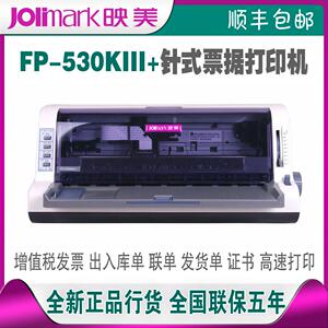 映美FP-312K/530KIII+/630KPRO/630K+针式票据快递单据打印机
