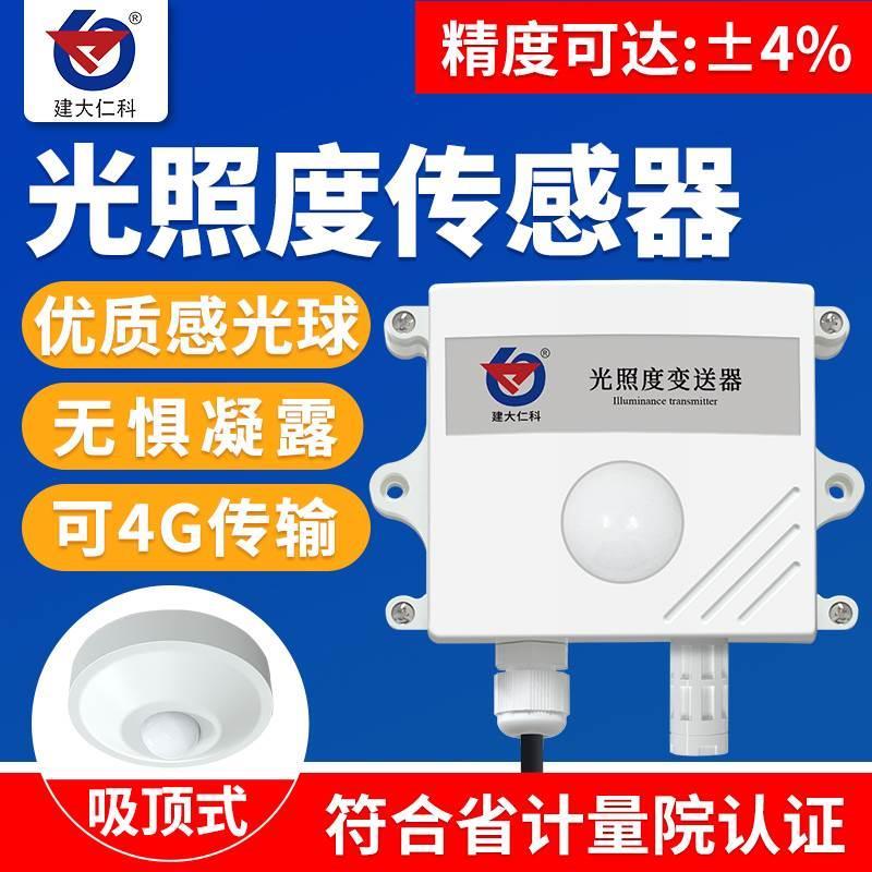 光照传感器照度计温湿度亮度工业日照时数485吸顶光照强度变送器