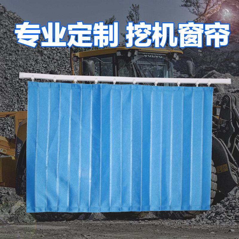 挖机窗帘布遮阳帘驾驶室防晒吊车上专用挖掘机大货车纱窗车窗侧窗