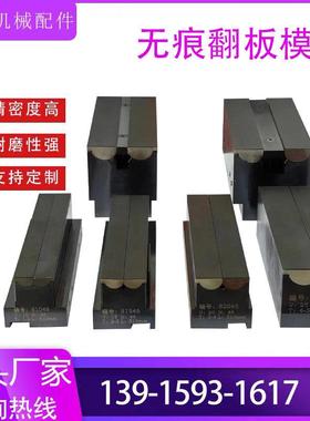 数控折弯机无痕翻版模具