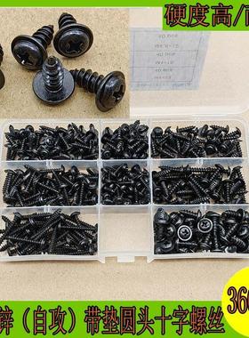 360pcs镀黑锌圆头十字带垫自攻螺丝钉盒装带介高强度碳钢家具木板