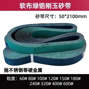 2100/50陶瓷绿砂软布磨不锈钢铁硬金属砂带机抛光砂带磨刀机沙带