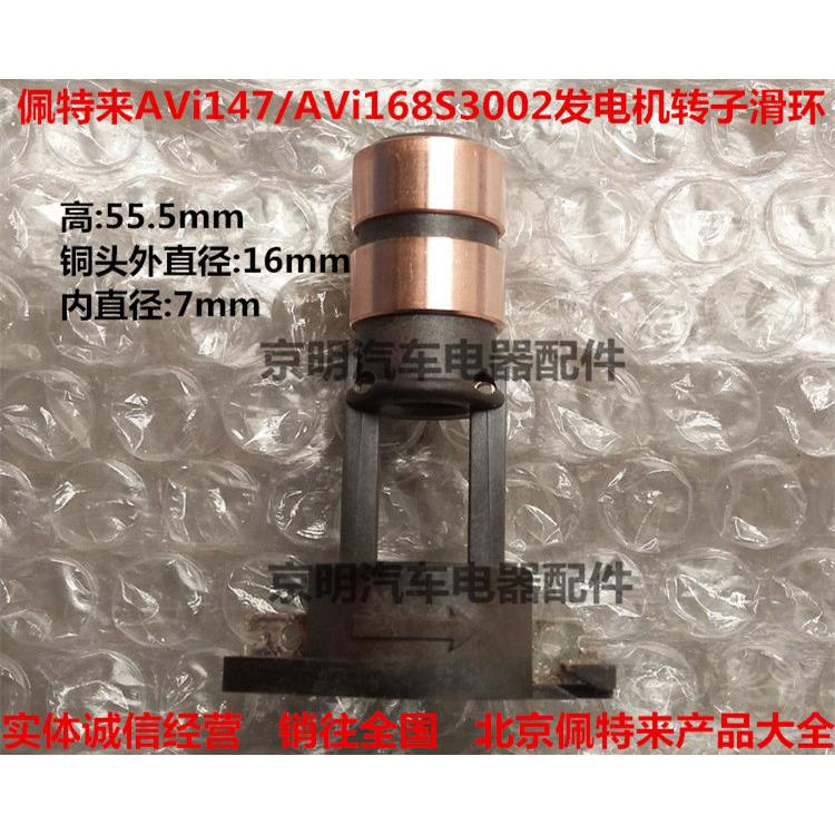 配套 佩特来发电机 转子滑环 铜头 佩特莱AVi147D3001 168S3002