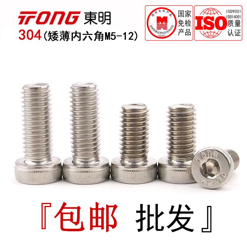 DIN7984东明304不锈钢薄头圆柱头内六角螺丝矮头圆杯螺栓M3-M12全