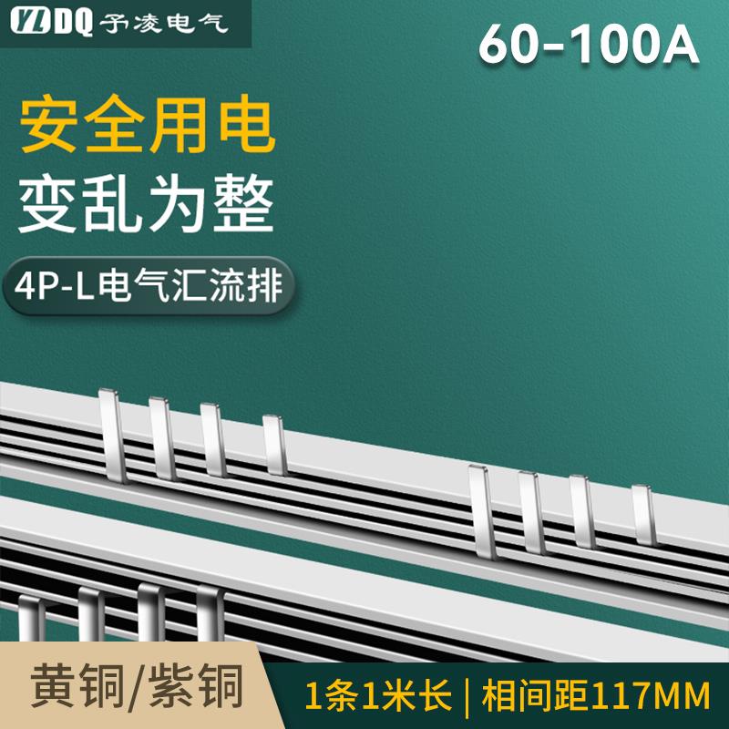 4P漏电63A电气汇流排60A-100A紫铜配电箱漏保并联连接条短接件70A