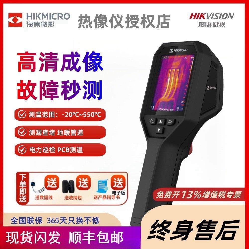 海康微影红外线热成像测温仪H10热像仪工业电力高精度H21地暖测漏