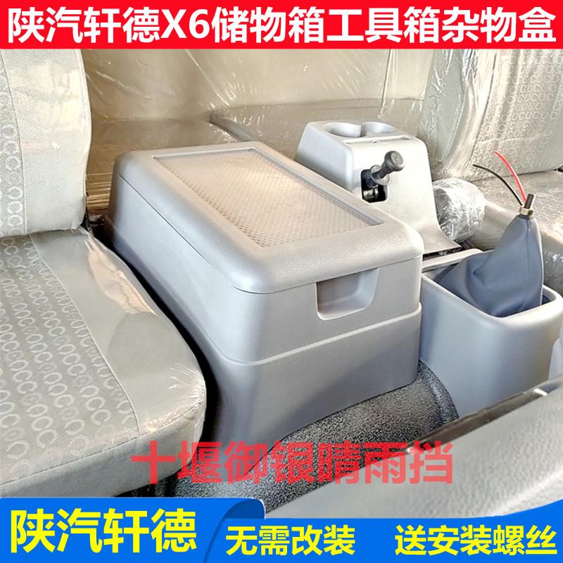 陕汽轩德X6大货车驾驶室配件改装车载杂物盒收纳箱工具箱