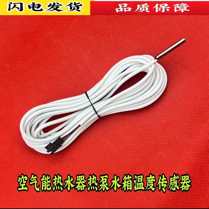 纽恩泰空气能热水器温度传感器 水温传感器排气传感器 盘管探头