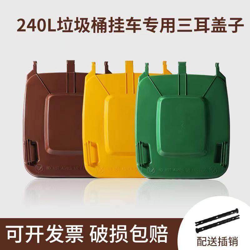 户外塑料垃圾桶配件大号240L升挂车桶单买三耳盖子加厚配送长插销,家庭/个人清洁工具,垃圾桶,淘宝优惠券,粉丝福利购,淘宝优惠卷