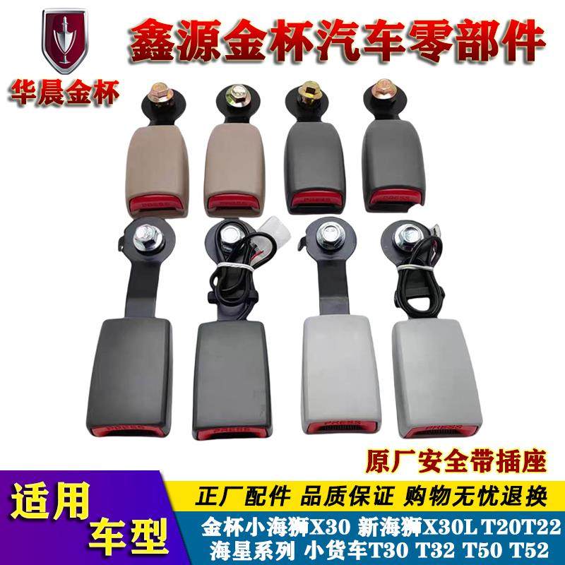金杯新小海狮X30L T30T32T50T52海星安全带插座卡槽锁扣 卡座插口
