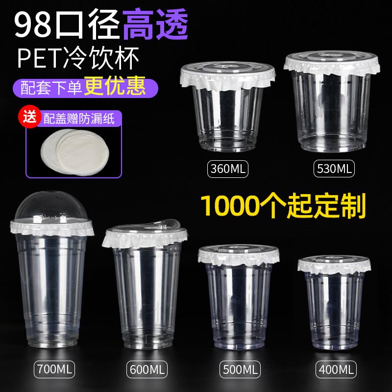 98口径塑料pet冷饮杯柠檬茶奶茶咖啡杯子一次性带盖摆摊专用商用