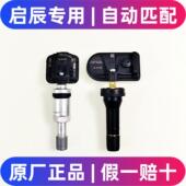 启辰d60t60ev大V星VX6原厂胎压监测感测器气门嘴轮胎压力感应原装