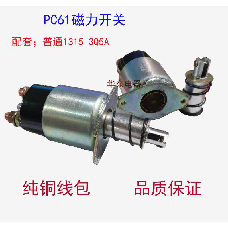 PC61起动机磁力开关老款马达吸力包吸铁开关QD1315A/QD3Q5A/251
