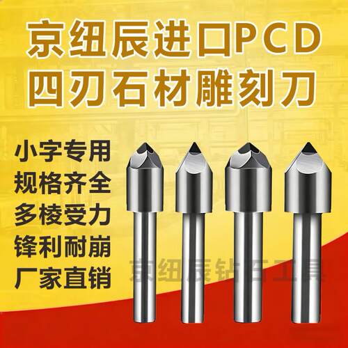 数控进口PCD四刃石材雕刻机雕刻刀大理石刀具金刚石刻字花岗岩