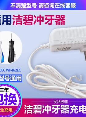 适配waterpik洁碧WP450ECWP462EC/GS8-1通用冲牙机水牙线充电器