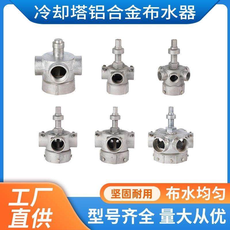 冷却塔铝合金布水器转头凉水塔铝合金播水器转头洒水器