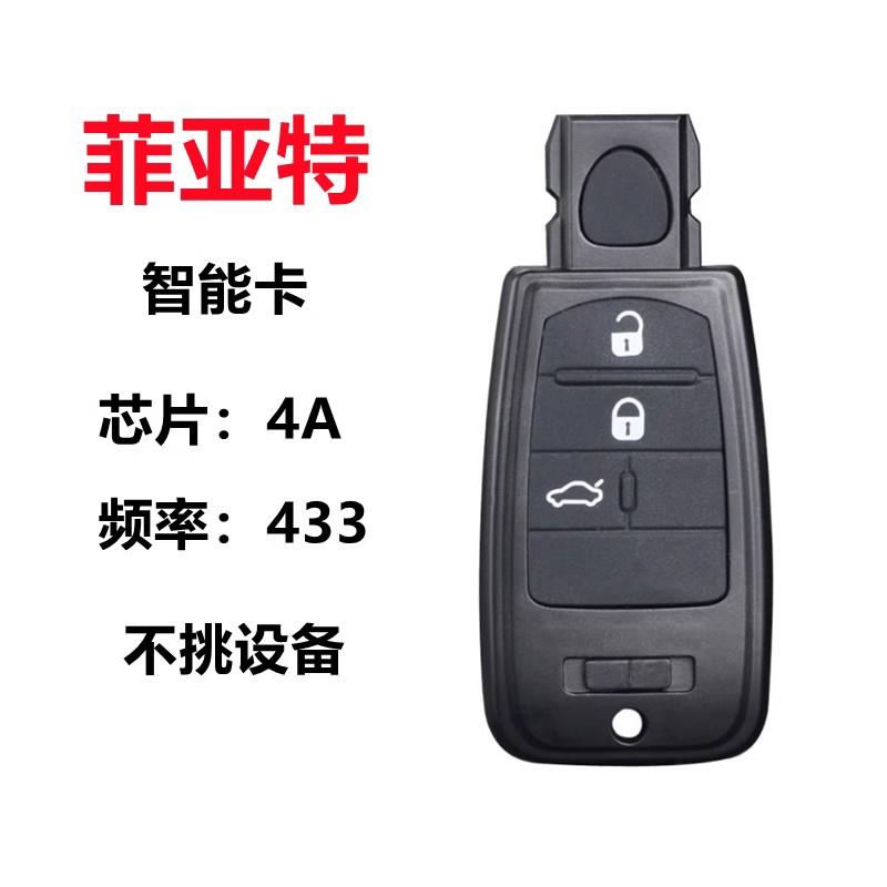 适用于菲亚特菲翔智能卡 菲翔半智能卡遥控器钥匙 4A芯片插卡启动