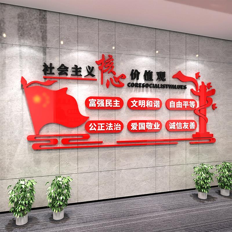 社会主义核心价值观墙贴公司会议室党建文化背景墙装饰3d立体贴纸