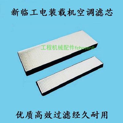 新临工L955 956F 970 968HEV电综载机50 70堆高机空调滤芯清器配