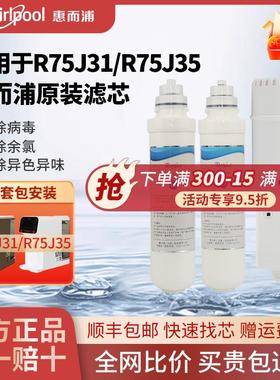 惠而浦台式净水器滤芯R75J31/R75J35反渗透净水机滤芯 原装正品