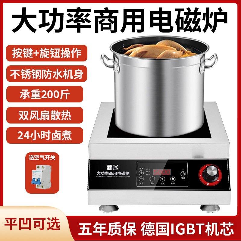 新飞商用电磁炉5000W-15000W大功率电磁炉商业大功率猛火