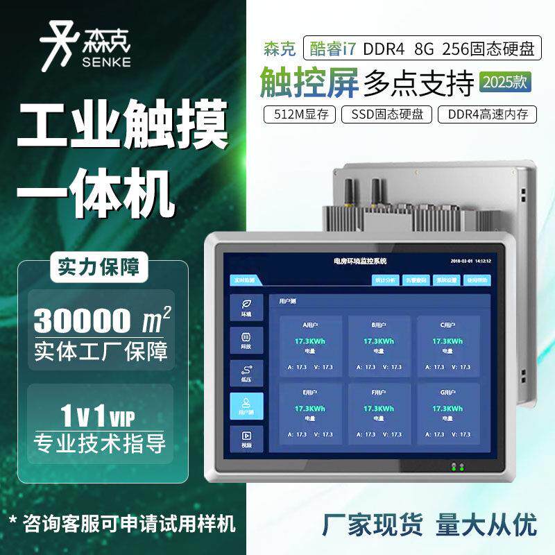 森克工控触控一体机全封闭嵌入式触控显示器工业工控机平板电脑屏