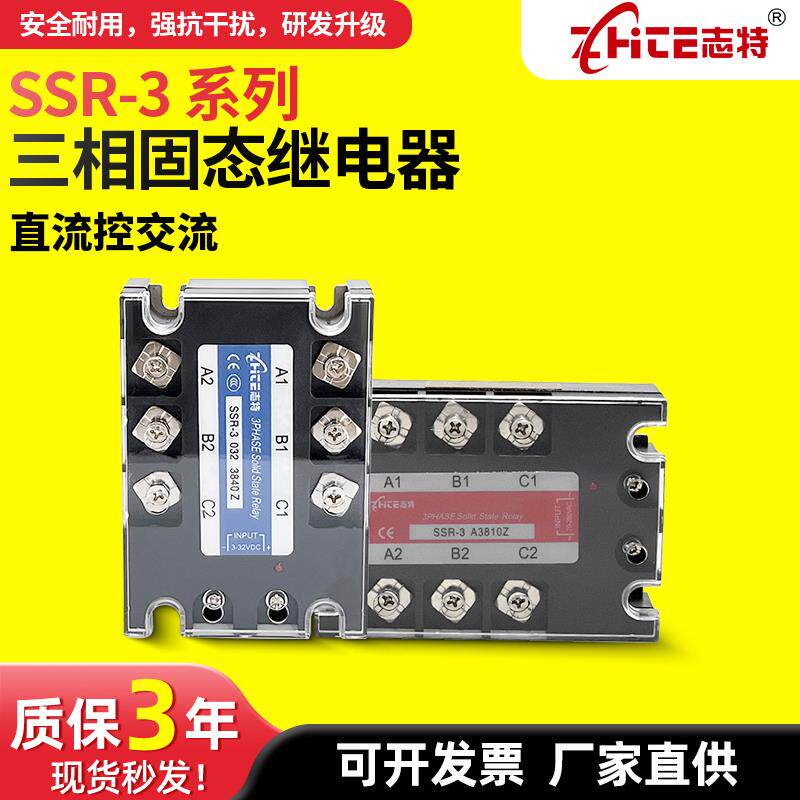 智特Ssr-3三相固态继电器380V直流控制交流10A25A40A60A80A100A15