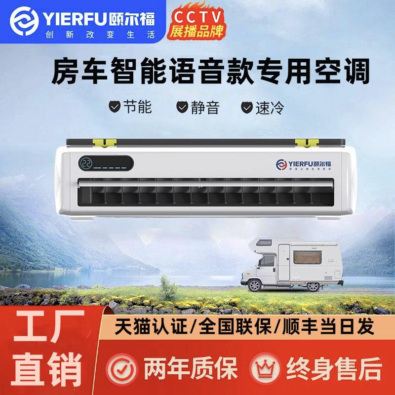 颐尔福房车专用空调12V48V变频制冷房车改装隐藏款底置驻车空调