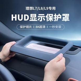 L9抬头显示保护罩仪表台HUD防护 适用23 24款 理想L7