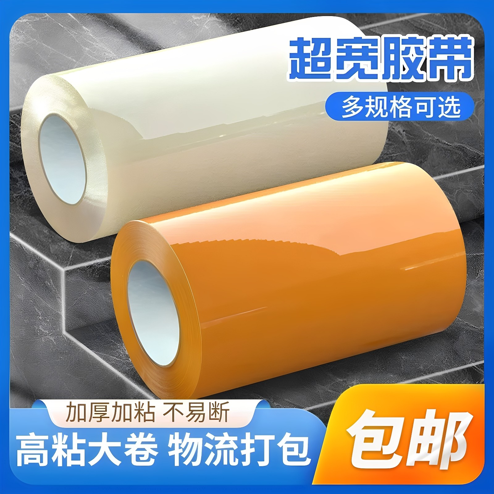 超宽透明胶带加宽白色米黄色大卷特大号6/7/8/10cm/12厘米高粘度封口胶布快递打包胶带封箱带超宽胶带纸加厚