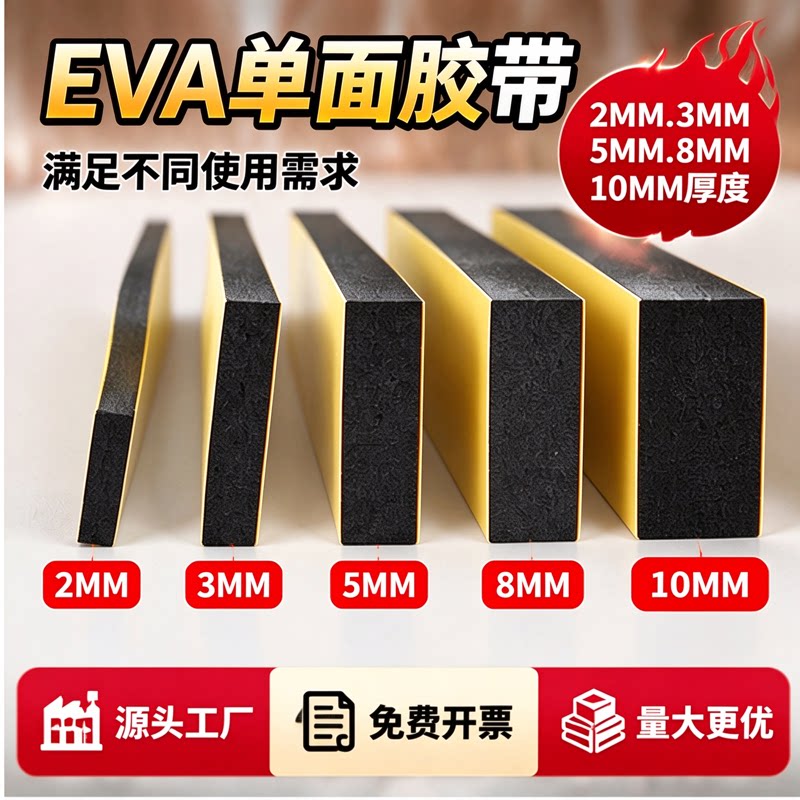 不留胶耐磨防水泡沫板材高粘性eva泡棉单面胶玻璃隔音eva海绵窗户减噪保温减震垫片背胶条密封条缓冲垫配电箱