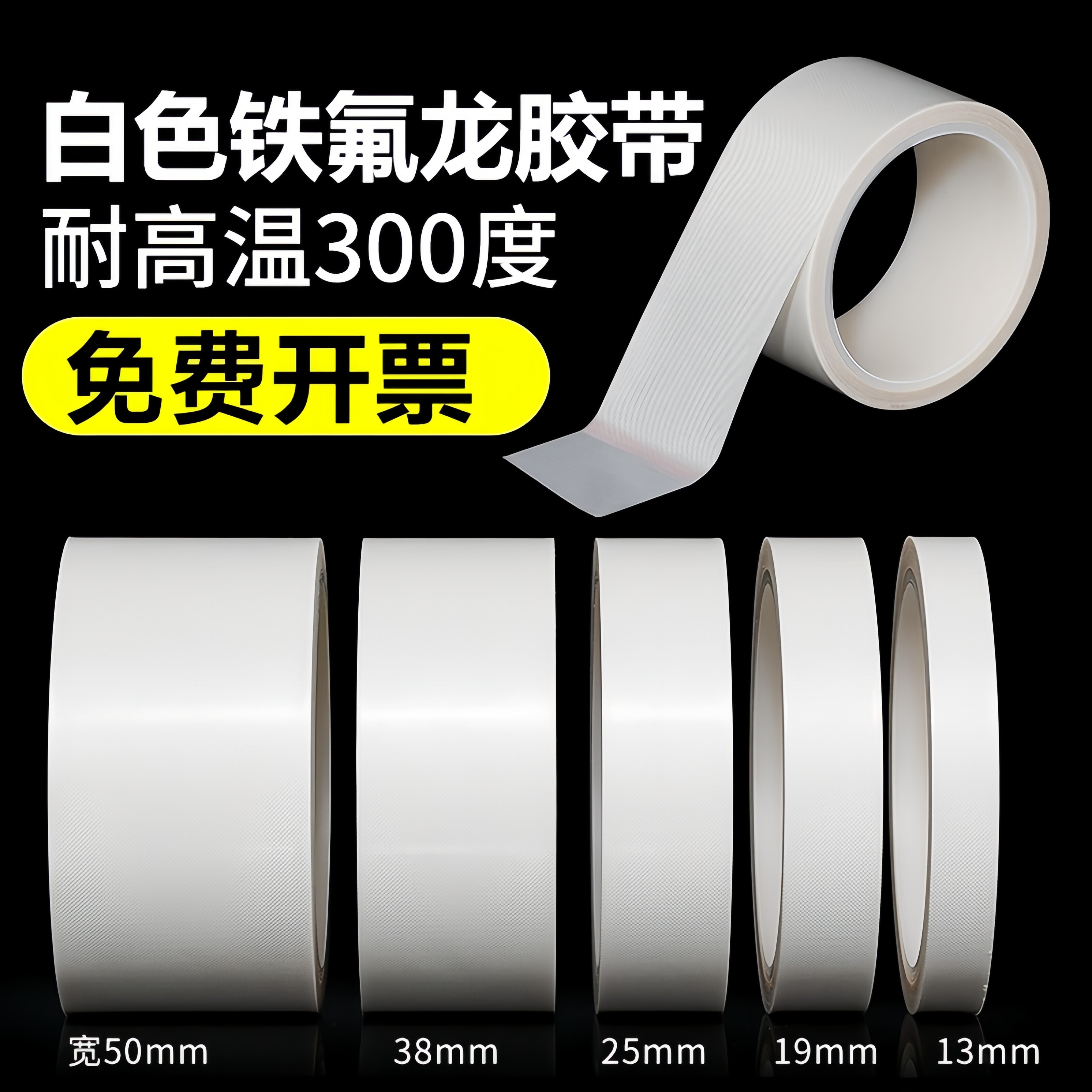 特氟龙胶带铁氟龙耐高温胶带胶布白色真空包装封口机加热条隔热高温布阻燃防火布防烫胶带防粘铁氟龙300度