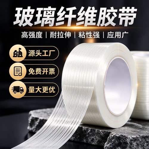 单面玻璃纤维胶带耐磨强力防水强粘不留胶捆绑捆扎修补航模飞机锂电池包电器玩具工业用透明条纹固定胶带批发