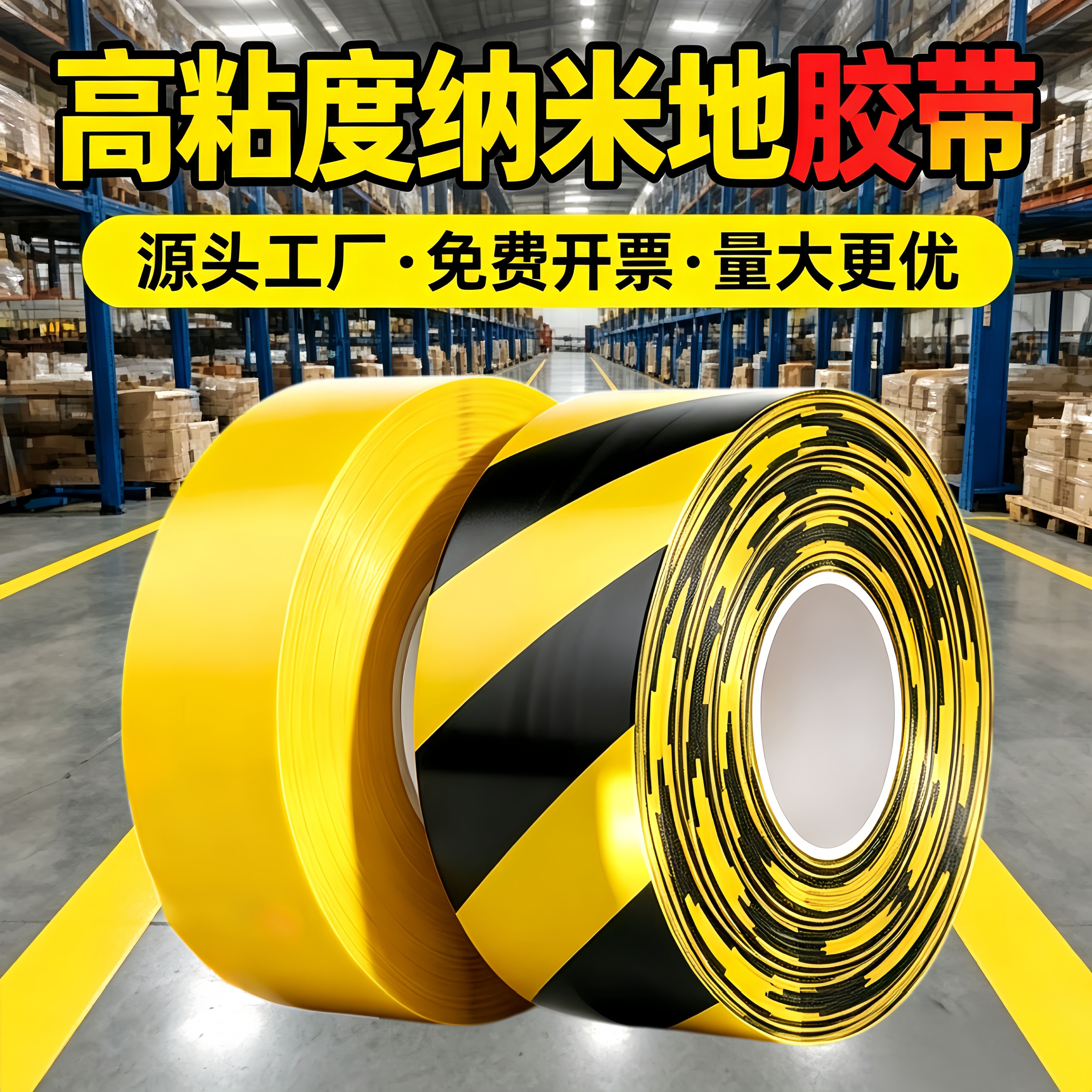 加厚耐磨纳米地胶带黄色pvc警示地面车位标识地坪漆地标线划线重载AGV磁条保护抗压工业级6S工厂区域规划车间