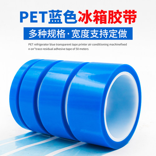 pet蓝色无痕胶带冰箱家电专用胶